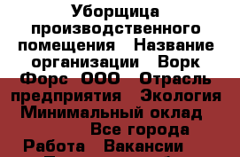Уборщица производственного помещения › Название организации ­ Ворк Форс, ООО › Отрасль предприятия ­ Экология › Минимальный оклад ­ 25 000 - Все города Работа » Вакансии   . Пензенская обл.,Мокшанский р-н